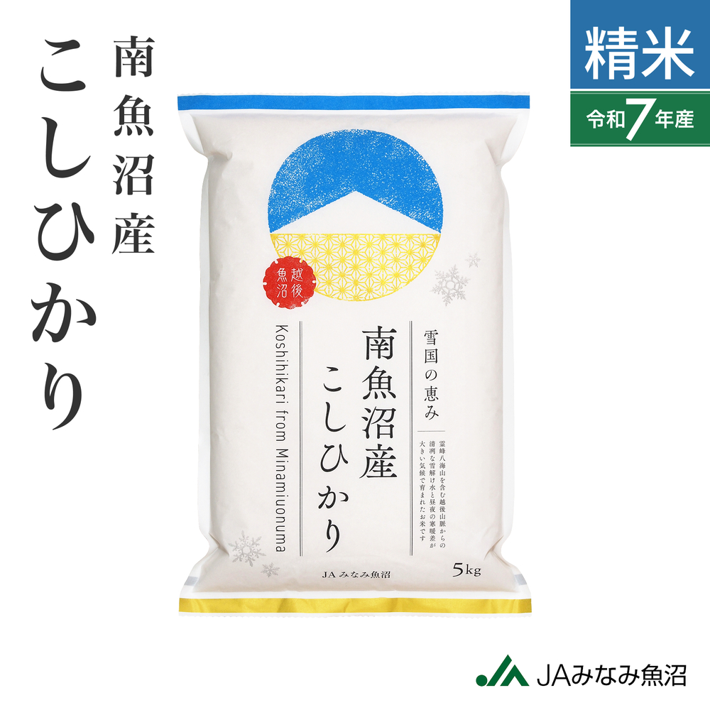 南魚沼産こしひかり