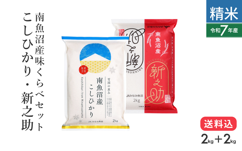 南魚沼産味くらべセット（こしひかり・新之助）【金曜出荷限定】