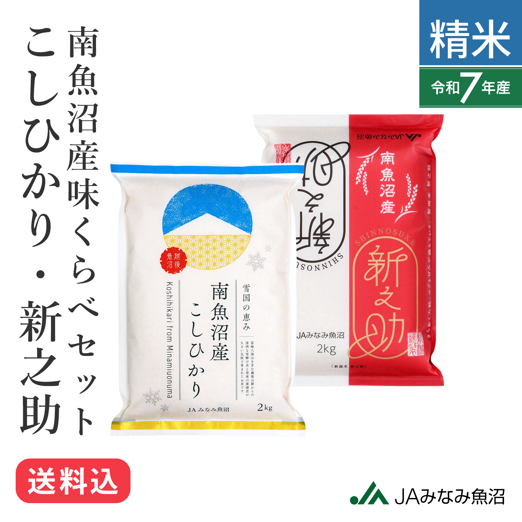 コシ新之助セット.jpg