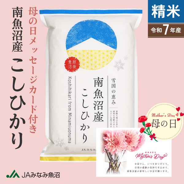 【母の日ギフト】南魚沼産こしひかり 精米（2kg・5kg）〜メッセージカード付き〜
