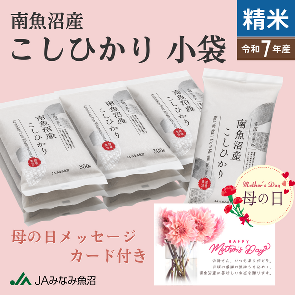 【母の日ギフト】南魚沼産こしひかり 小袋 300g(2合) 精米 〜メッセージカード付き〜