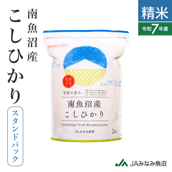 ＼保管に便利／ 南魚沼産こしひかり 精米 スタンドパック（2kg）