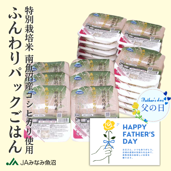 【父の日ギフト】ふんわりパックごはん （特別栽培米南魚沼産コシヒカリ使用）〜メッセージカード付き〜