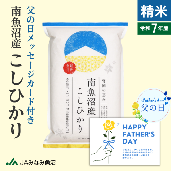 【父の日ギフト】南魚沼産こしひかり 精米（2kg・5kg）〜メッセージカード付き〜