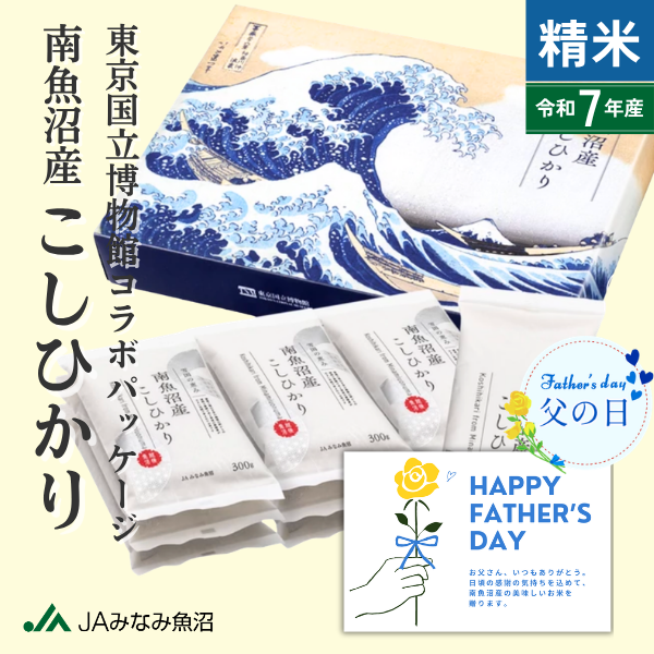 【父の日ギフト】東京国立博物館コラボパッケージ 南魚沼産こしひかり 小袋 300g(2合) 精米 〜メッセージカード付き〜