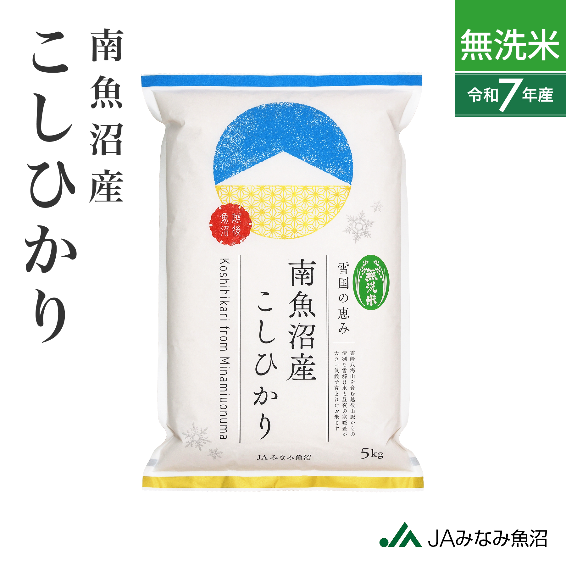 【翌週金曜発送・7年産】【 無洗米 】南魚沼産こしひかり 精米（2kg・5kg）の商品画像 1