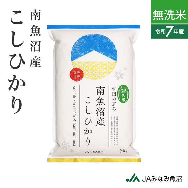 【翌週金曜発送・7年産】【 無洗米 】南魚沼産こしひかり 精米（2kg・5kg）
