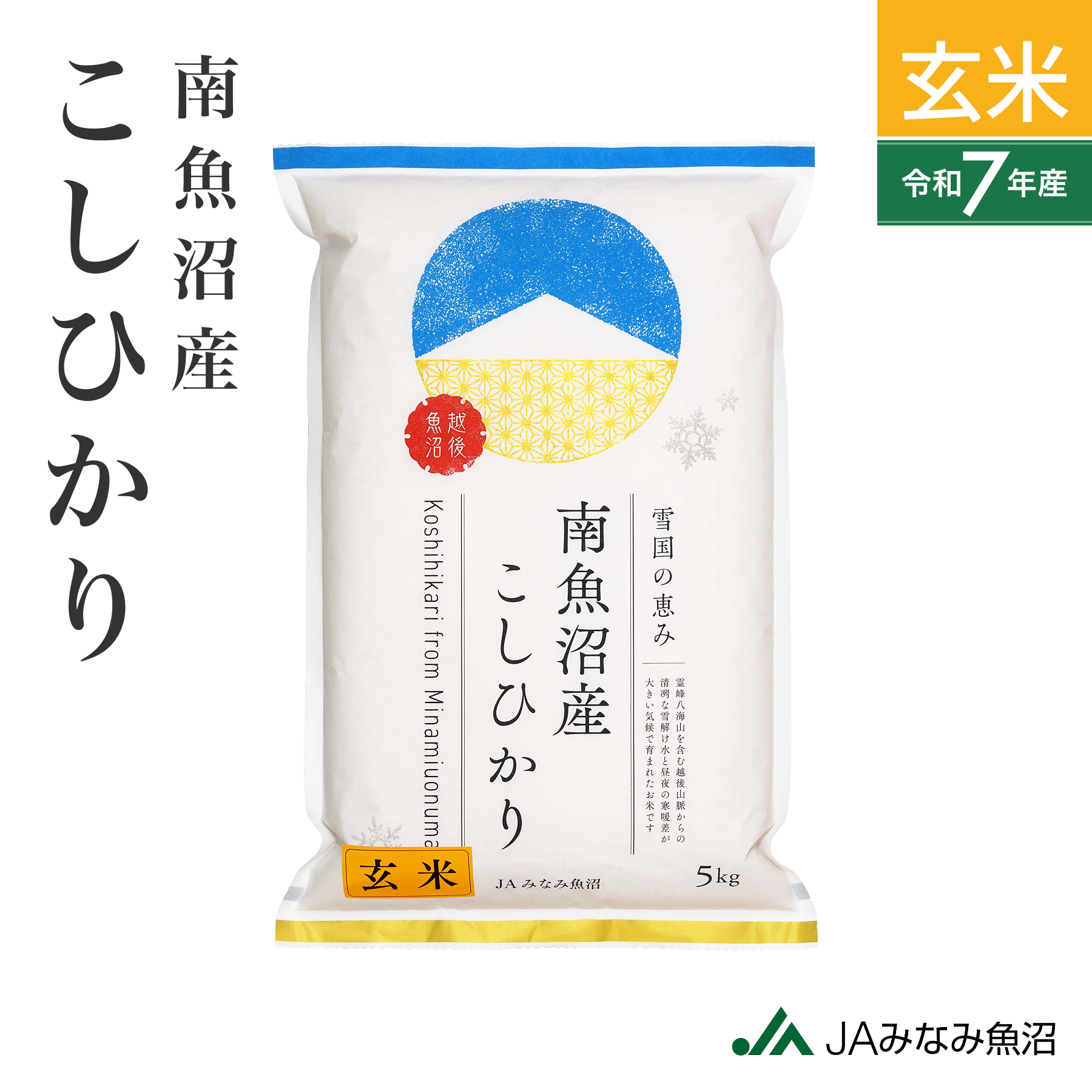 【すぐにお届け・7年産】南魚沼産こしひかり 玄米（5kg） の商品画像 1