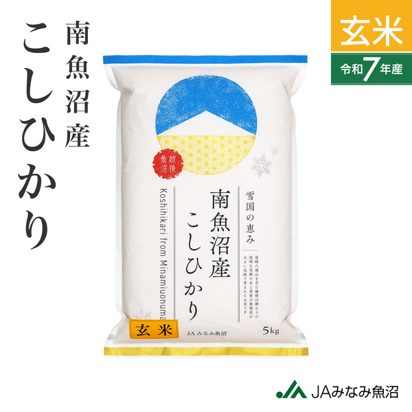 【すぐにお届け・7年産】南魚沼産こしひかり 玄米（5kg） 