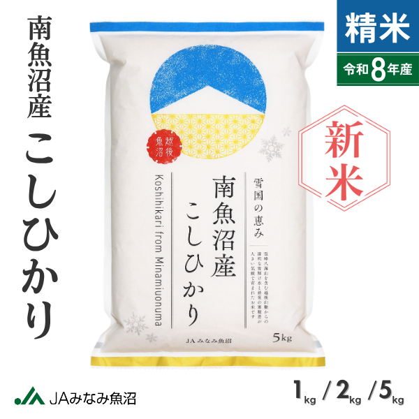 【新米予約・8年産】南魚沼産こしひかり 精米（1kg・2kg・5kg）【9月25日発送開始】　
