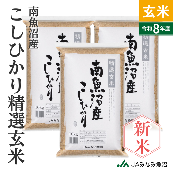 【新米予約・8年産】南魚沼産こしひかり 精選玄米 30kg【9月25日発送開始】　