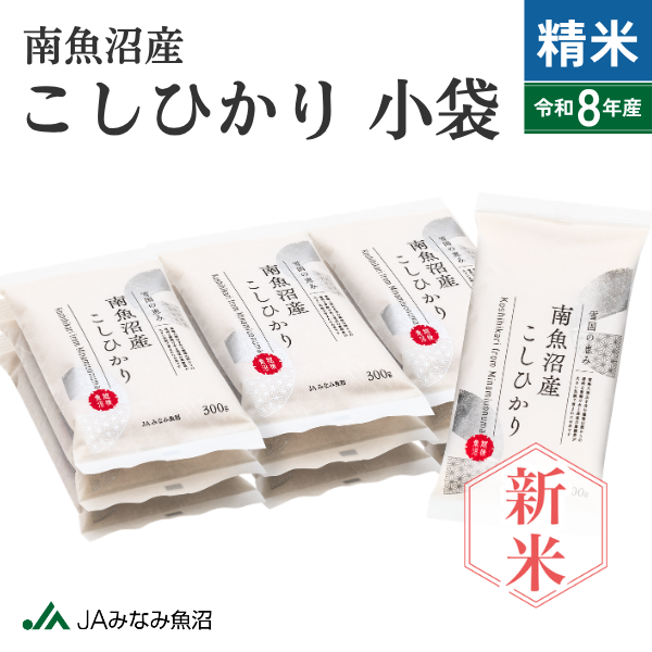 【新米予約・8年産】南魚沼産こしひかり 小袋 300g(2合) 精米【9月25日発送開始】　