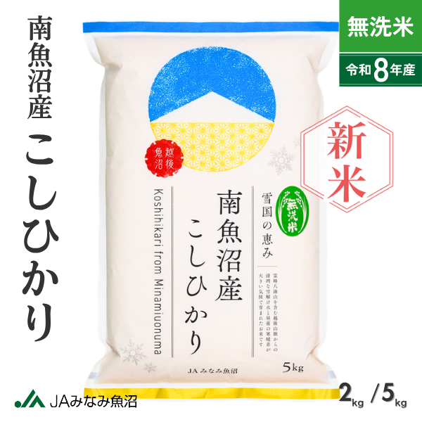 【新米予約・8年産】【 無洗米 】南魚沼産こしひかり 精米（2kg・5kg）【9月26日発送開始】　