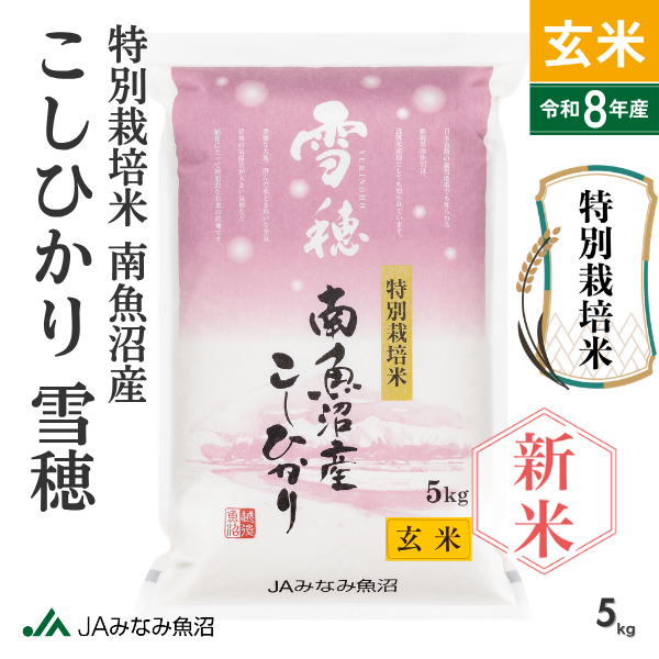 【新米予約・8年産】特別栽培米 南魚沼産こしひかり 「雪穂」 玄米（5kg）【9月25日発送開始】　