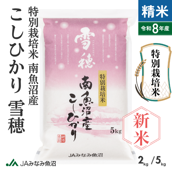【新米予約・8年産】特別栽培米 南魚沼産こしひかり 「雪穂」 精米（2kg・5kg）【9月25日発送開始】　