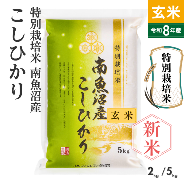 【新米予約・8年産】特別栽培米南魚沼産こしひかり 8割減 玄米【10月10日発送開始】　の商品画像 1