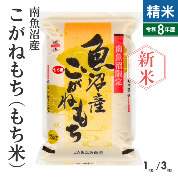 【新米予約・8年産】魚沼産こがねもち（もち米） 精米（1kg・3kg）【9月25日発送開始】　