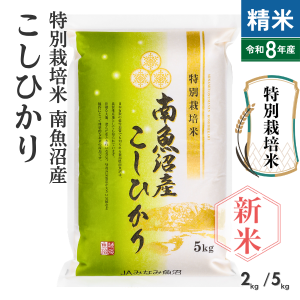 新米予約・8年産】特別栽培米南魚沼産こしひかり 8割減 精米（2kg・5kg