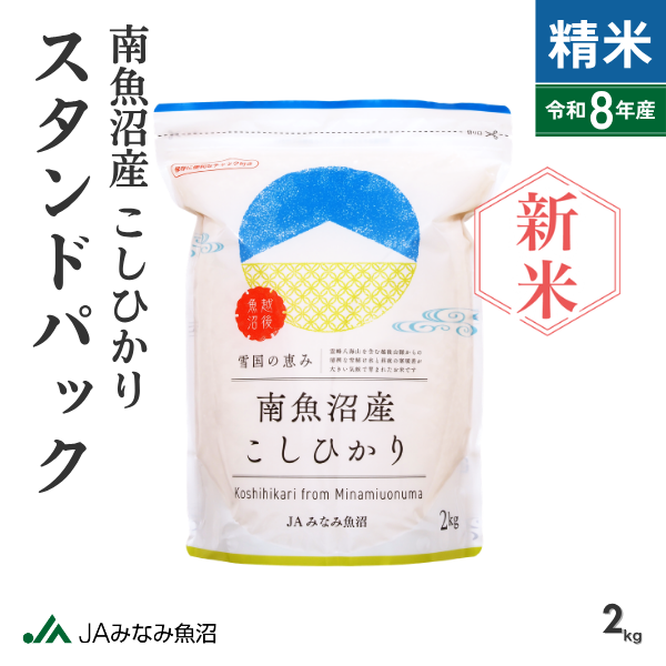 【新米予約・8年産】＼保管に便利／ 南魚沼産こしひかり 精米 スタンドパック（2kg）【金曜出荷限定】【9月25日発送開始】　の商品画像 1