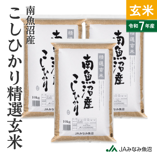 【すぐにお届け・7年産】南魚沼産こしひかり 精選玄米 30kg　