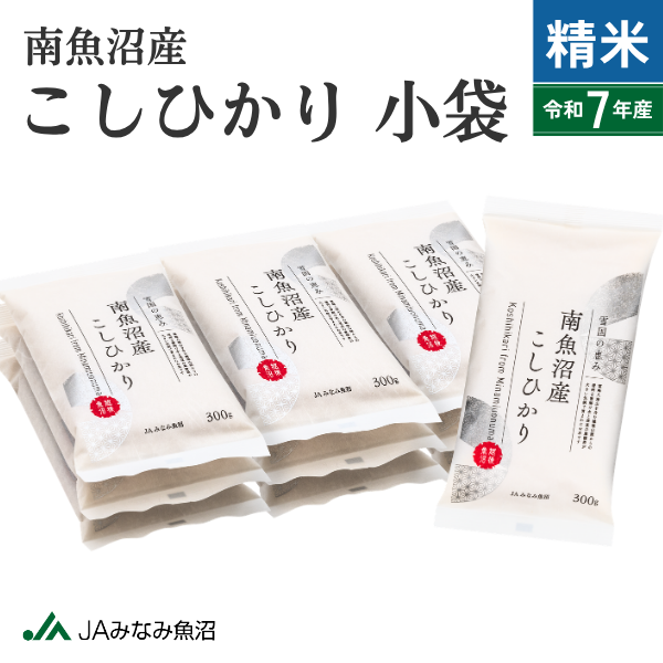 【すぐにお届け・7年産】南魚沼産こしひかり 小袋 300g(2合) 精米 