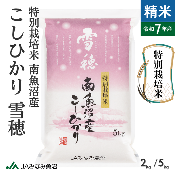【すぐにお届け・7年産】特別栽培米 南魚沼産こしひかり 「雪穂」 精米（2kg・5kg）