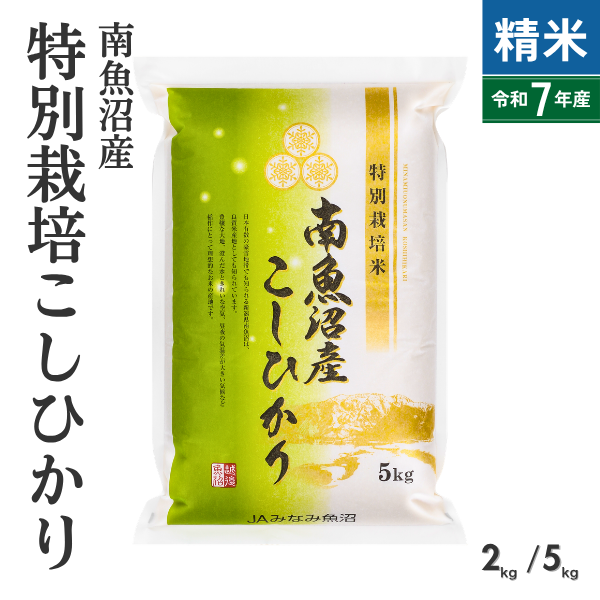 【すぐにお届け・7年産】特別栽培米南魚沼産こしひかり 8割減 精米（2kg・5kg）【金曜出荷限定】の商品画像 1