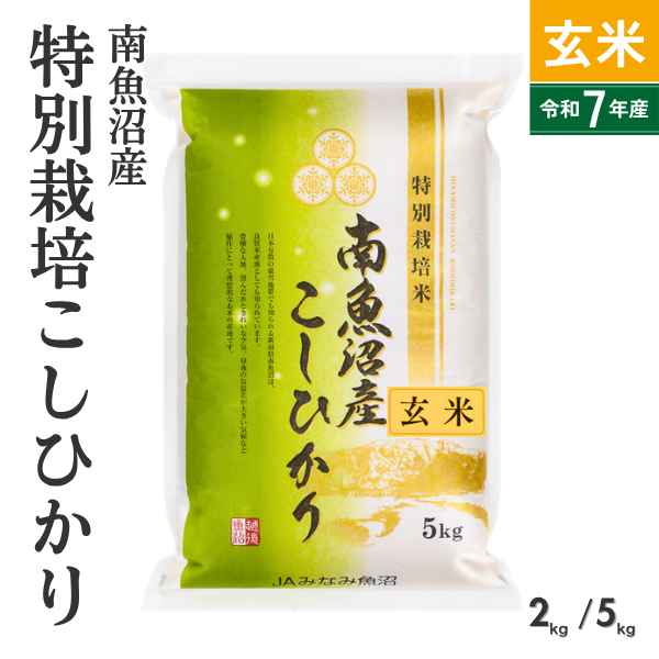 【すぐにお届け・7年産】【金曜出荷限定】特別栽培米南魚沼産こしひかり 8割減 玄米  