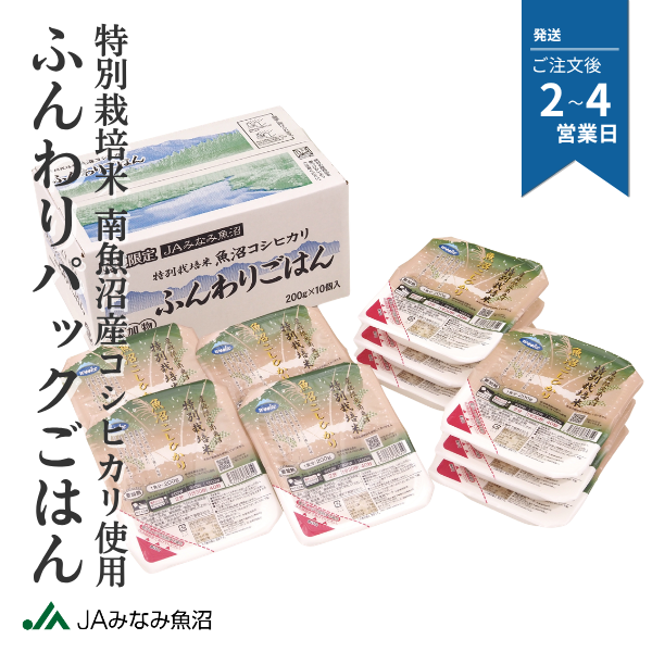 ふんわりパックごはん 【特別栽培米南魚沼産コシヒカリ使用】の商品画像 1