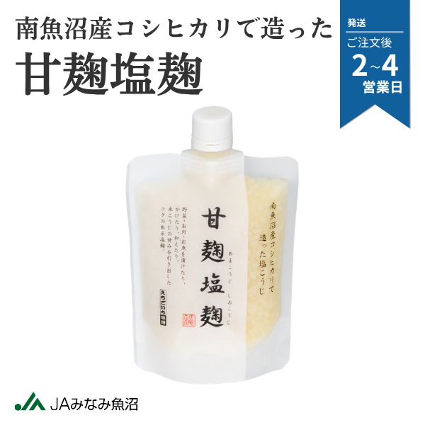 ＼南魚沼産コシヒカリで造った／甘麹塩麹