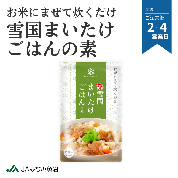 雪国まいたけごはんの素