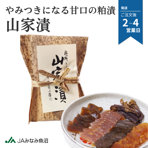 ＼やみつきになる甘口の粕漬／山家漬