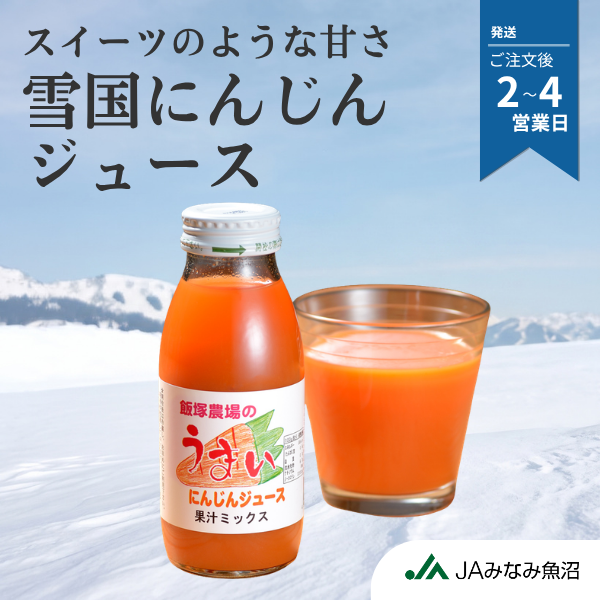 雪国にんじんジュース（果汁ミックス）の商品画像 1