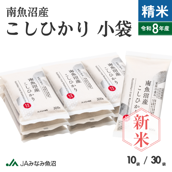 【新米・8年産】南魚沼産こしひかり 小袋 300g(2合) 精米