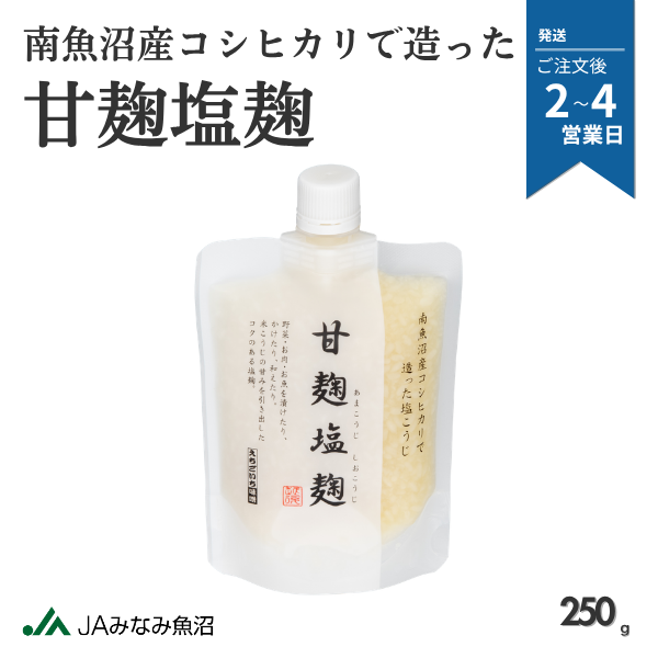 ＼南魚沼産コシヒカリで造った／甘麹塩麹
