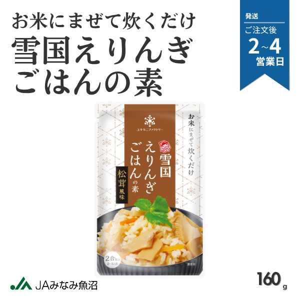 雪国えりんぎごはんの素の商品画像 1