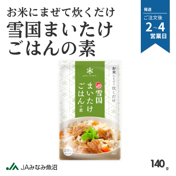 雪国まいたけごはんの素の商品画像 1