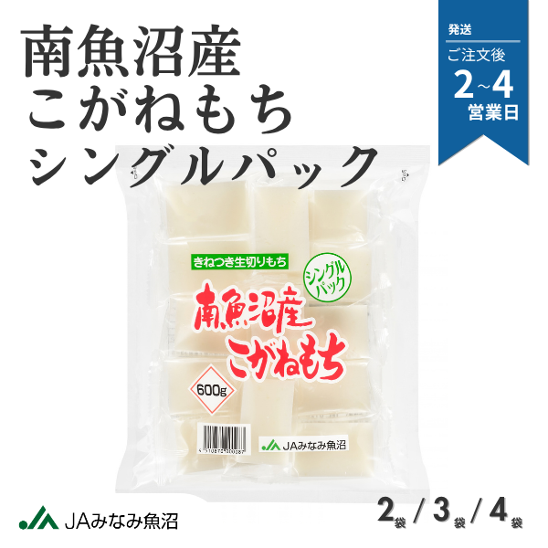 南魚沼産こがねもち シングルパック