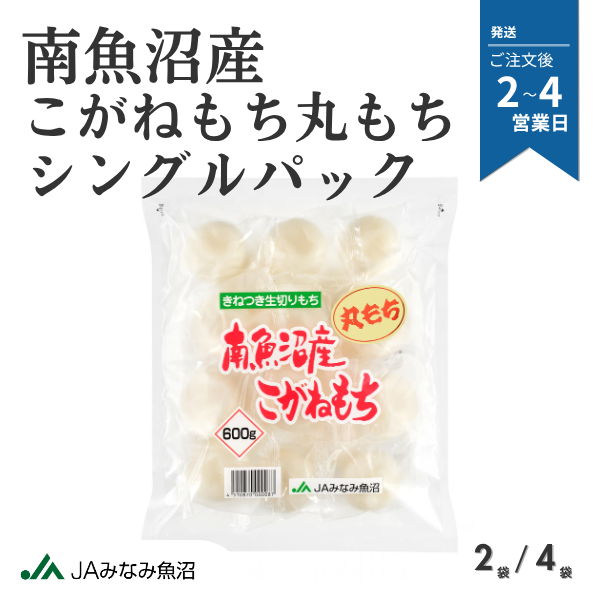 南魚沼産こがねもち 丸もち シングルパック