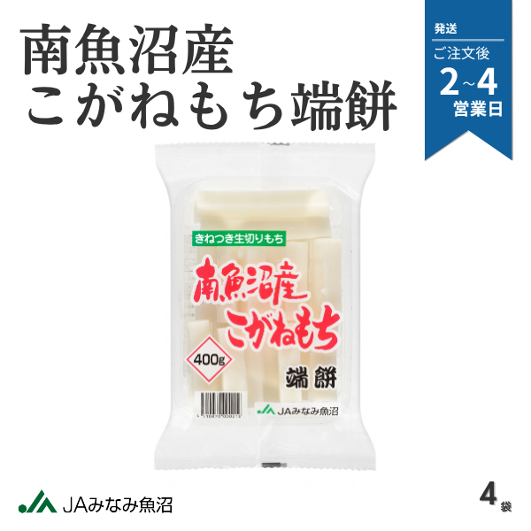 南魚沼産こがねもち 端餅 