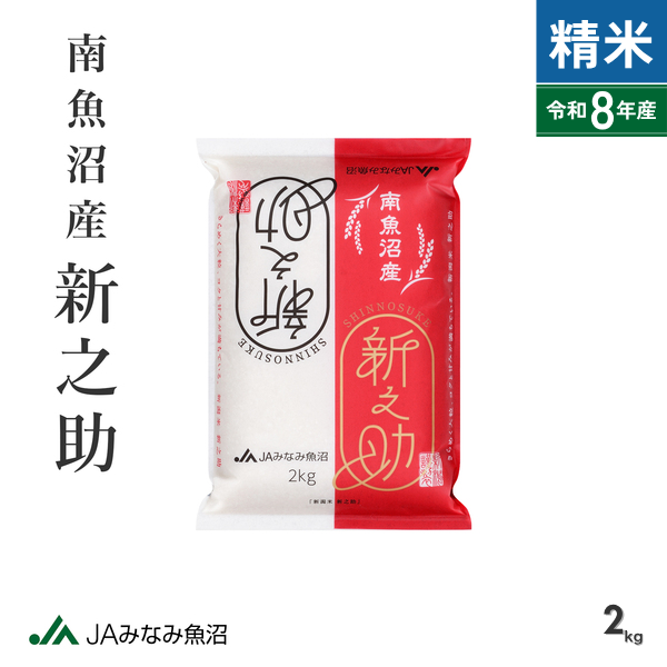 【新米・令和8年産】南魚沼産 新之助 精米（2kg）【金曜出荷限定】