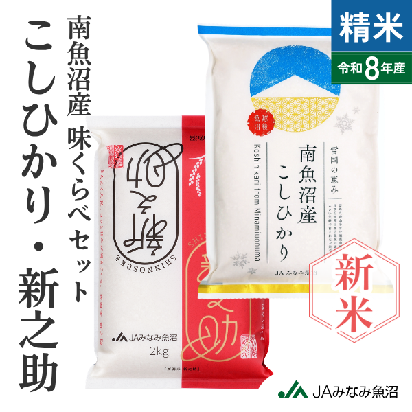 南魚沼産味くらべセット（こしひかり・新之助）【金曜出荷限定】
