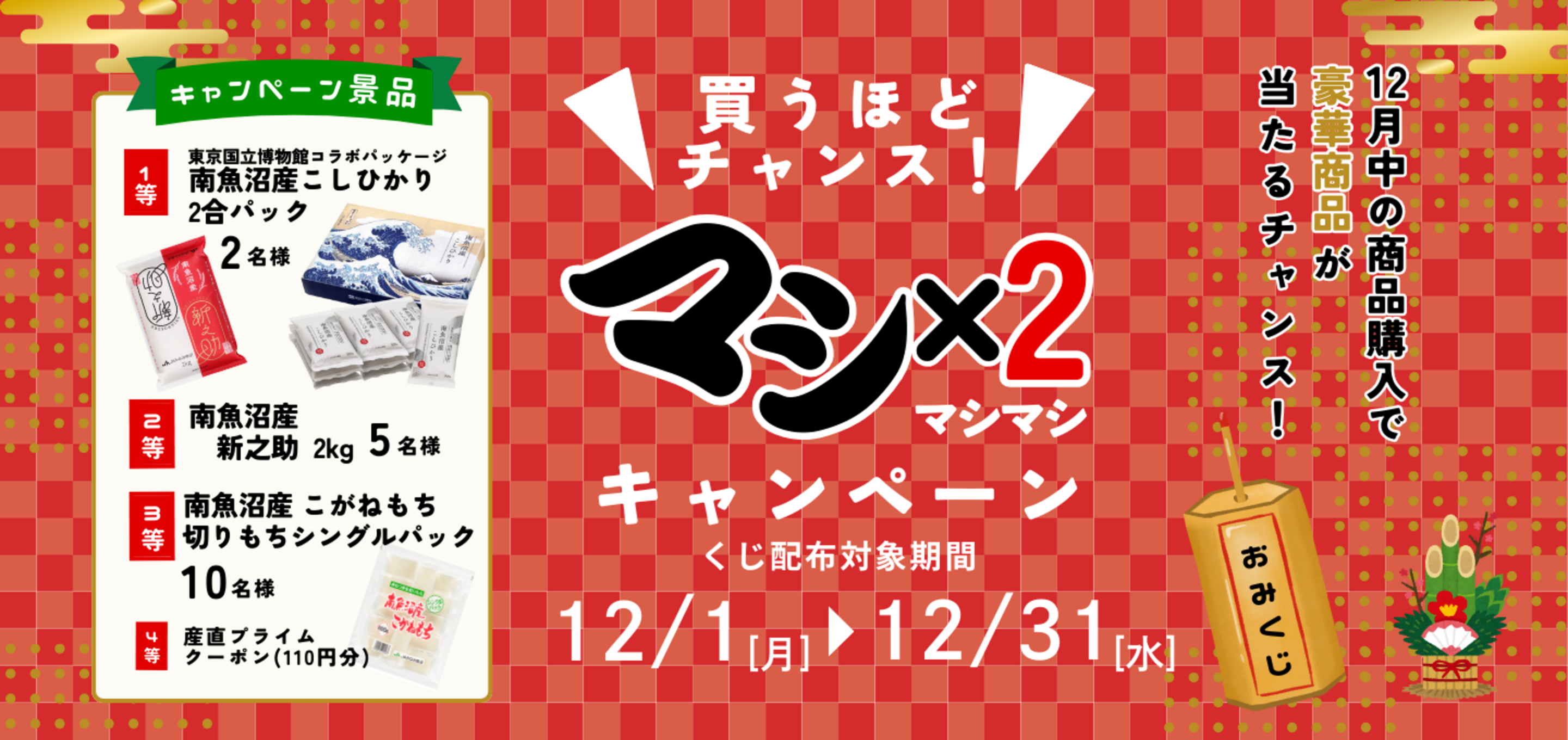 買うほどくじ引きチャンス！】マシ×2キャンペーン実施中【南魚沼