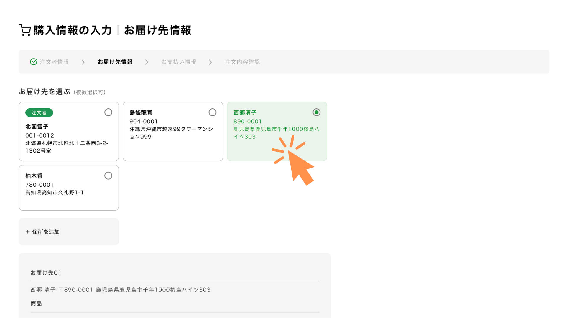お届け先情報を入力します。
