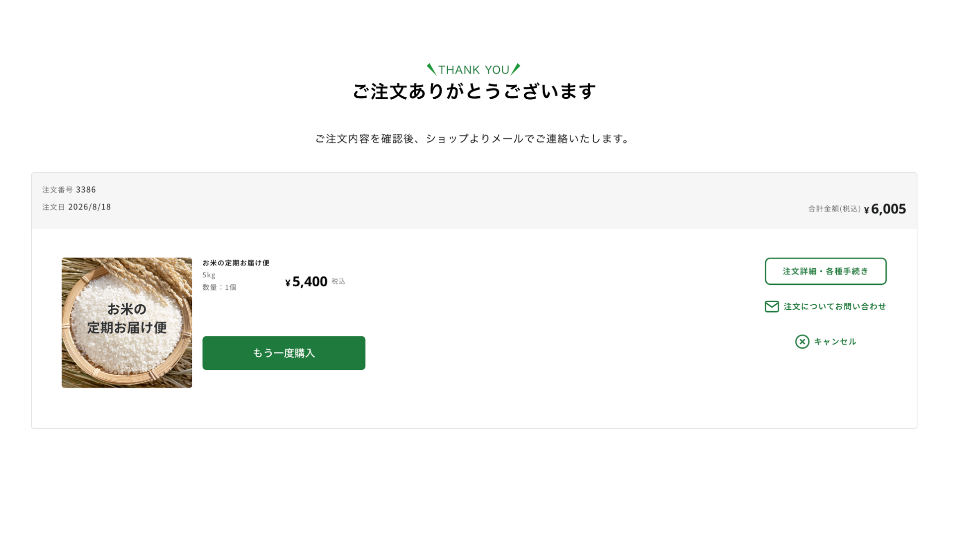 ご注文完了