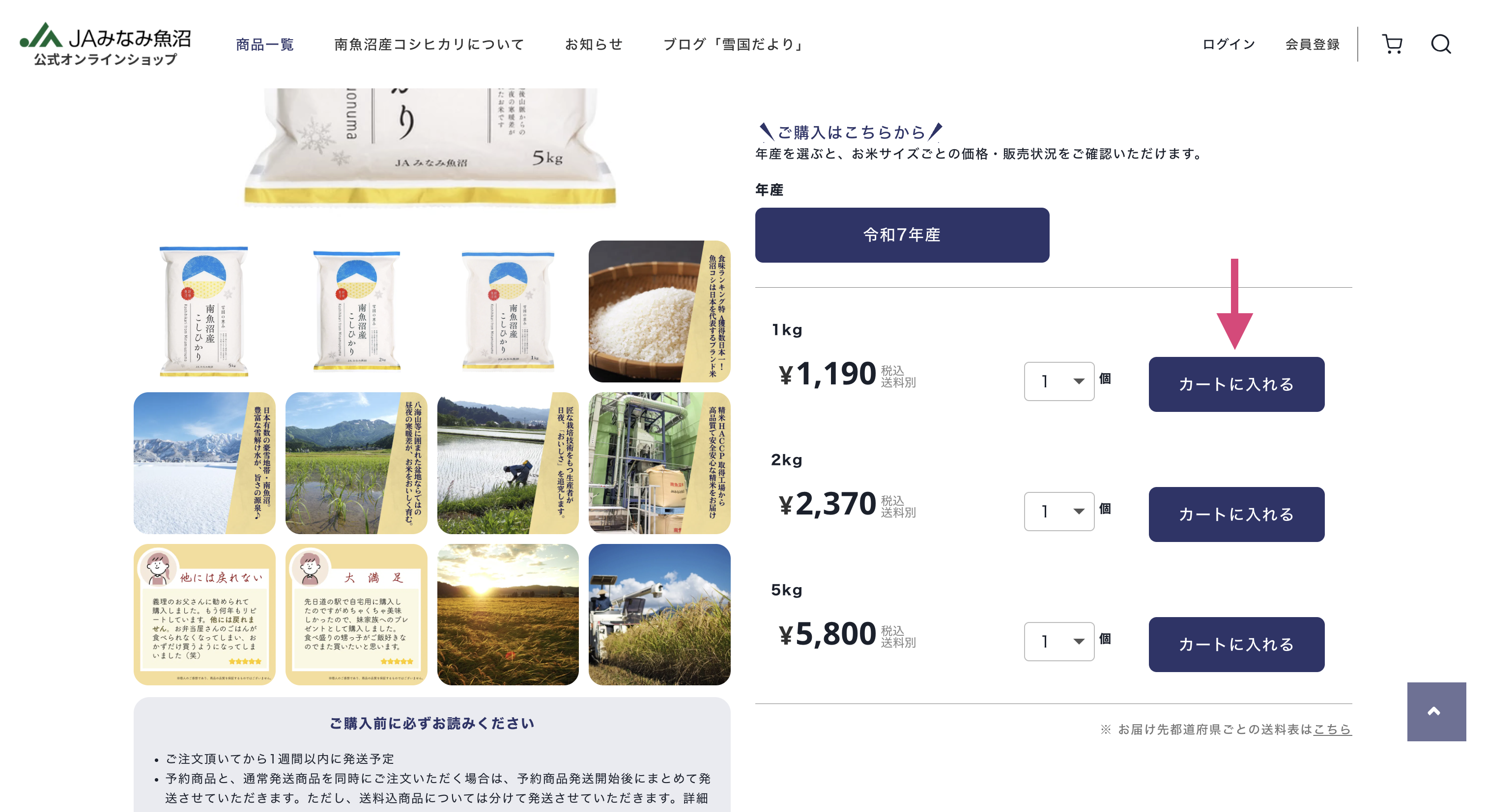 お買い物ガイド | 魚沼コシヒカリ発祥の地・南魚沼産コシヒカリをお