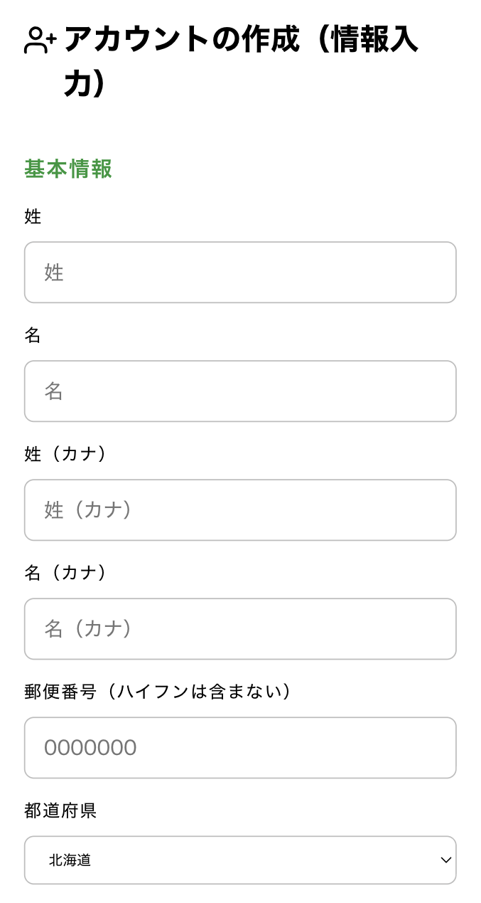 会員情報の入力