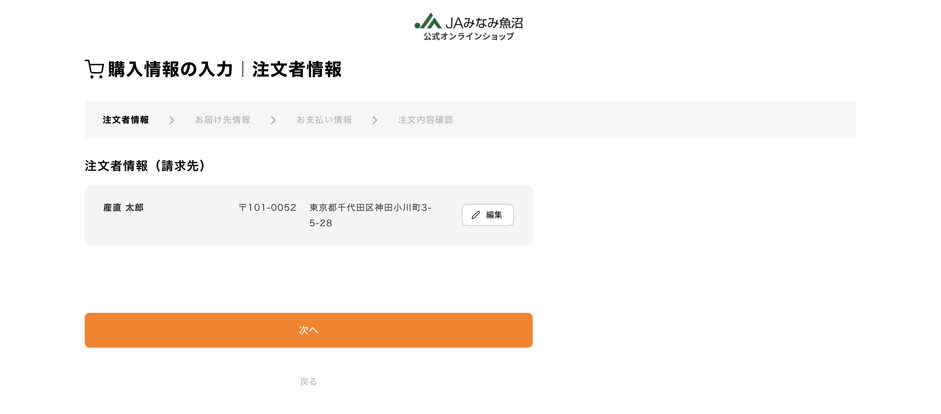 注文者情報を入力