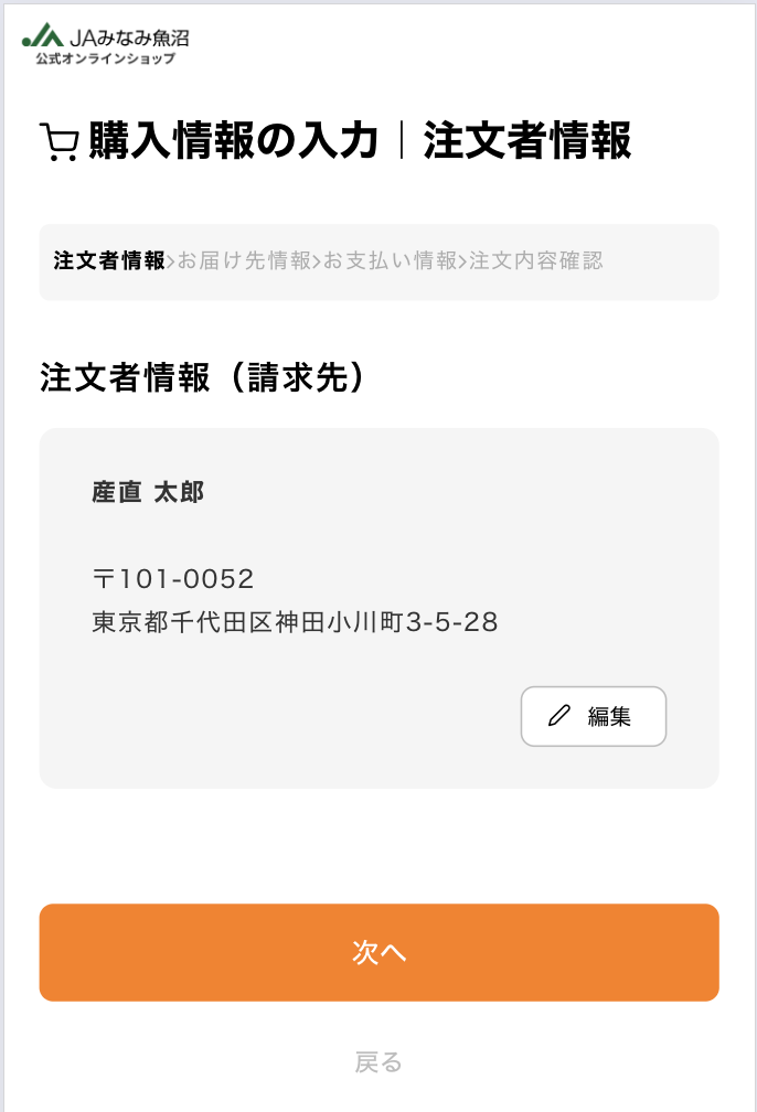 注文者情報を入力