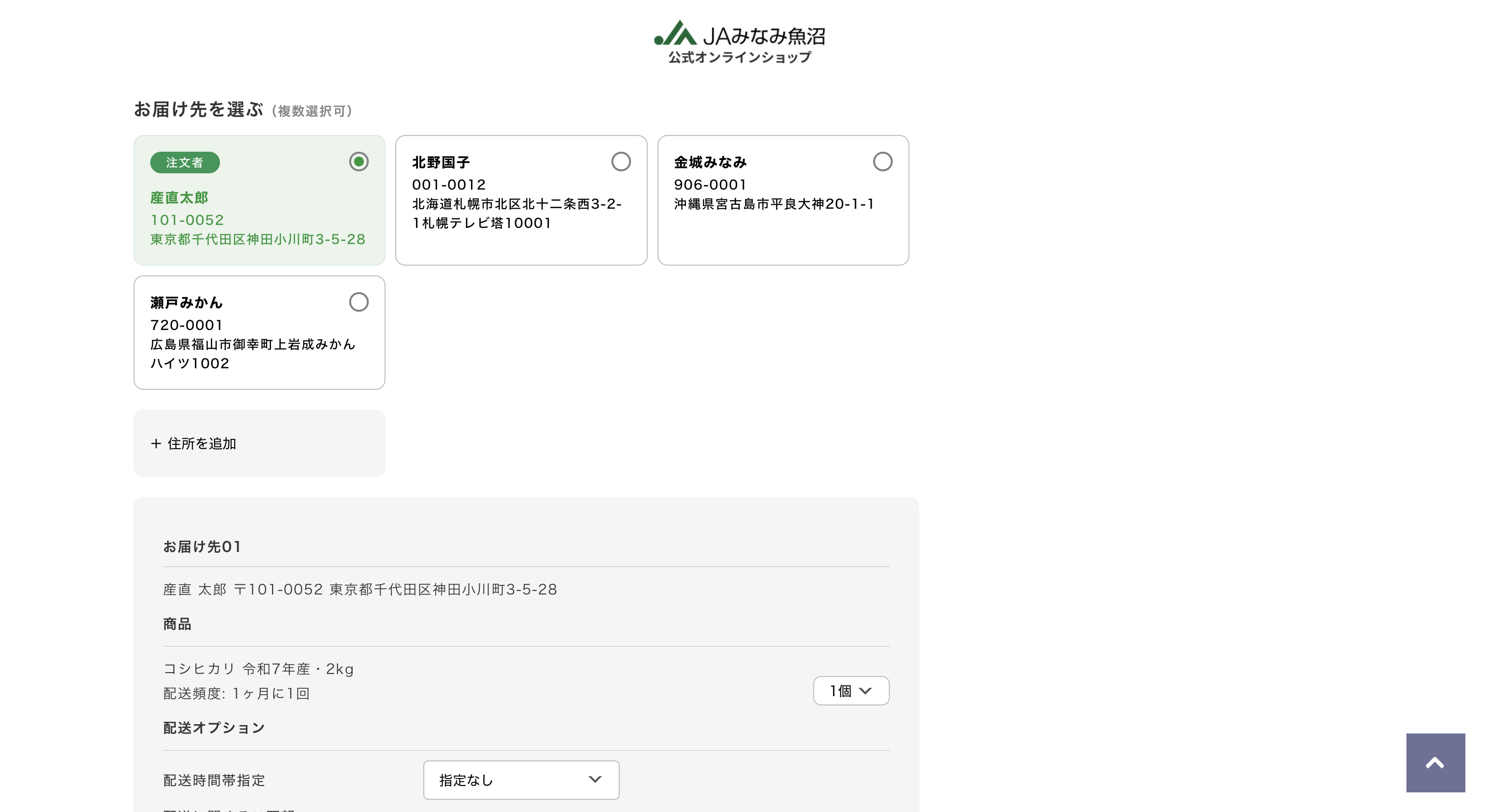 お届け先情報を入力